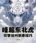 睡服東北虎？你管這叫馴養技巧？