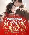 八零大佬絕嗣？好孕嬌嬌一胎雙寶！