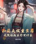和前夫雙重生后，我改嫁權臣你哭什麼