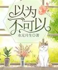 以為不可以