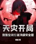 天災開局：我靠空間打造頂級安全屋