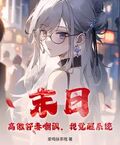 末日：高傲鄰妻嘲諷，我覺醒系統