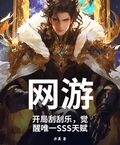 網游：開局刮刮樂，覺醒唯一SSS天賦
