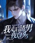 離婚三天：我冷淡至極，他索吻成癮