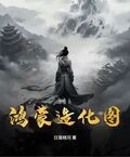 鴻蒙造化圖