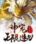 神寵無限進化