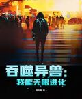吞噬異獸：我能無限進化