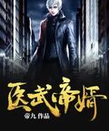 醫武帝婿