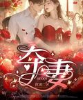 奪妻