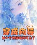 穿成嚮導，被六個頂級哨兵盯上了