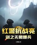紅警抗戰亮劍之無限爆兵