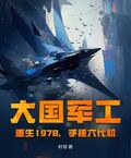 大國軍工：重生1978，手搓六代機！