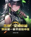 末世：全班穿越，我反派一家開啟掛中掛