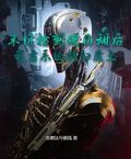 末日撿到傻白甜后，我靠系統橫掃廢土