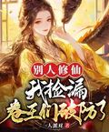 別人修仙我撿漏，卷王們破防了