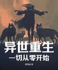 異世重生：一切從零開始