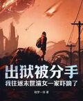 出獄被分手，我往返末世渣女一家嚇跪了