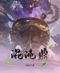 混沌鼎