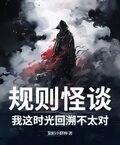 規則怪談：我這時光回溯不太對！