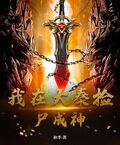 我在大秦撿屍成神