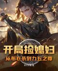 開局撿媳婦：從布衣殺到九五之尊