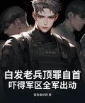 白髮老兵頂罪自首，嚇得軍區全軍出動