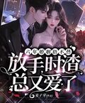 六年婚姻捂不熱，放手時渣總又愛了