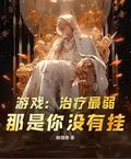 遊戲：治療最弱？那是你沒有掛！