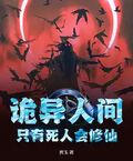詭異人間，只有死人會修仙！
