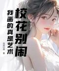 校花別鬧，我畫的真是藝術