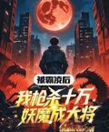 被霸凌后，我槍殺十萬妖魔成大將