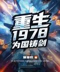 重生1978，為國鑄劍