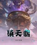 鎮天鼎