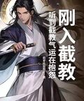 剛入截教，聽到截教氣運在抱怨