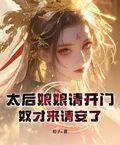 太後娘娘請開門，奴才來請安了