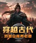 穿越古代，我靠倉庫養老婆