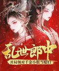 亂世郎中，開局領對千金小姐當媳婦