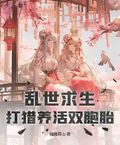 亂世求生，打獵養活雙胞胎