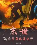 末世：成為哥布林召喚師