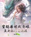 穿越獸世成聖雌，五夫臨門美滋滋