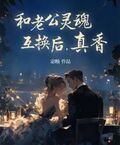 和老公靈魂互換后，真香