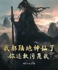 我都陸地神仙了，你還敢污衊我？