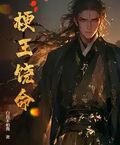 梗王饒命