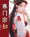 寒門宗婦