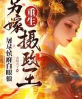 重生另嫁攝政王，屠盡侯府白眼狼