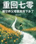 重回七零，搬空養父母家庫房下鄉了