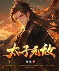 太子無敵