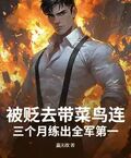 被貶去帶菜鳥連？三個月練出全軍第一！