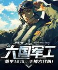 大國軍工：重生1978，手搓殲10！