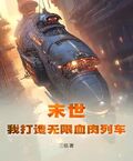末世：我打造無限血肉列車